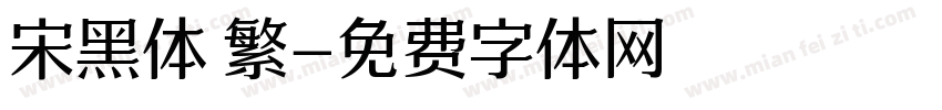 宋黑体 繁字体转换